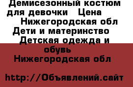 Демисезонный костюм для девочки › Цена ­ 1 400 - Нижегородская обл. Дети и материнство » Детская одежда и обувь   . Нижегородская обл.